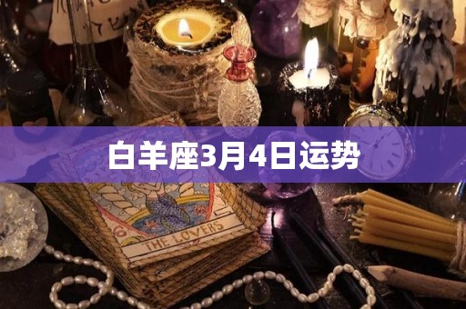 白羊座3月4日运势