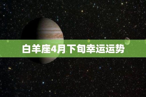 白羊座4月下旬幸运运势