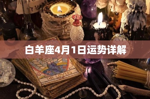 白羊座4月1日运势详解