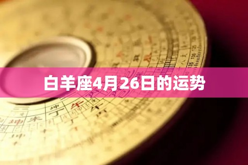 白羊座4月26日的运势