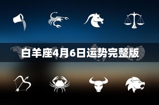 白羊座4月6日运势完整版