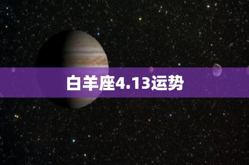白羊座4.13运势