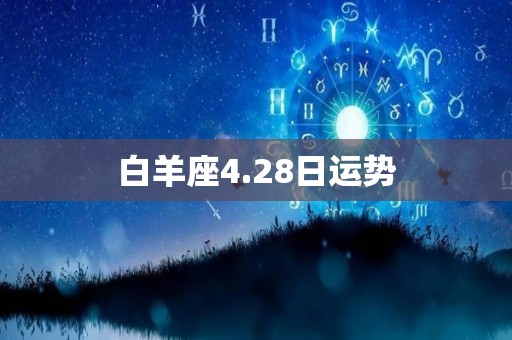 白羊座4.28日运势