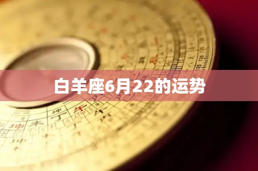 白羊座6月22的运势