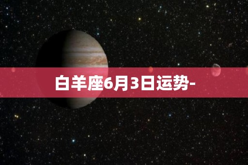 白羊座6月3日运势-