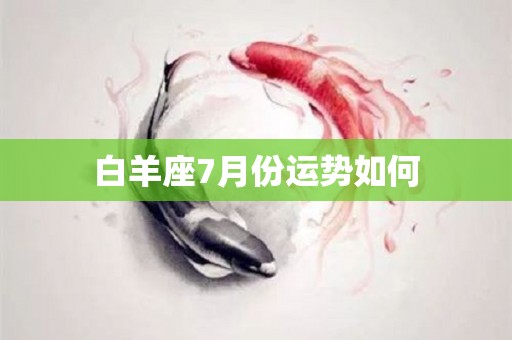 白羊座7月份运势如何