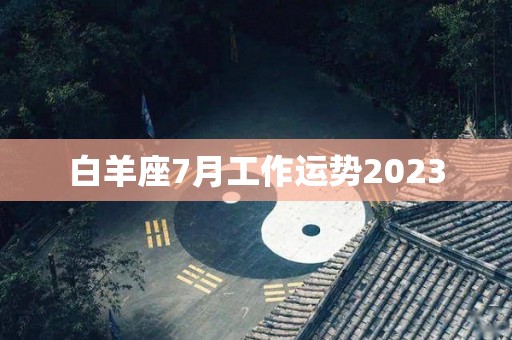 白羊座7月工作运势2023