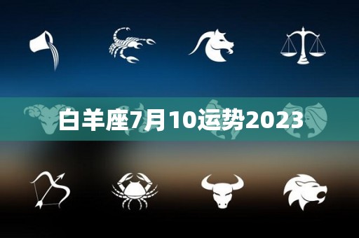 白羊座7月10运势2023