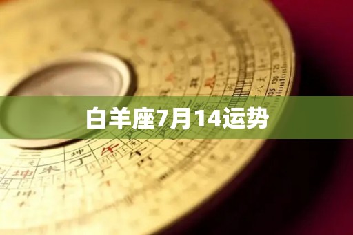 白羊座7月14运势