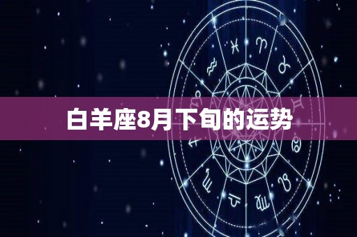 白羊座8月下旬的运势