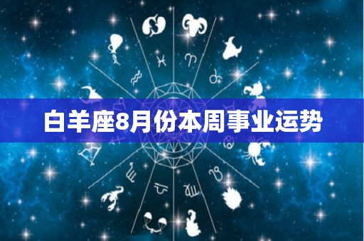 白羊座8月份本周事业运势