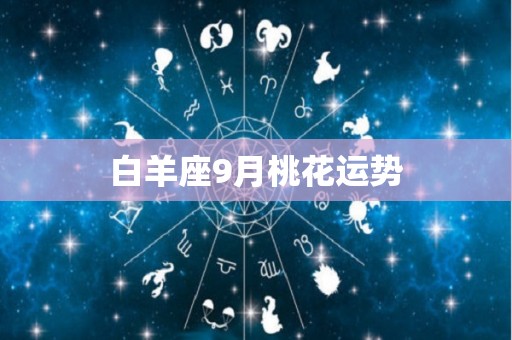 白羊座9月桃花运势