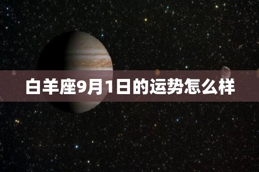 白羊座9月1日的运势怎么样