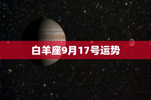 白羊座9月17号运势