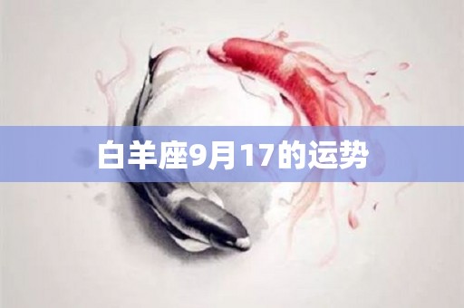 白羊座9月17的运势