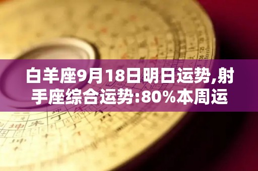 白羊座9月18日明日运势,射手座综合运势:80%本周运势