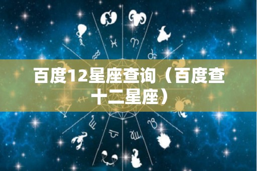 百度12星座查询（百度查十二星座）