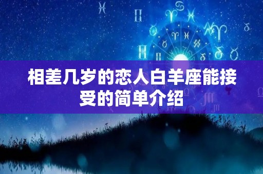 相差几岁的恋人白羊座能接受的简单介绍