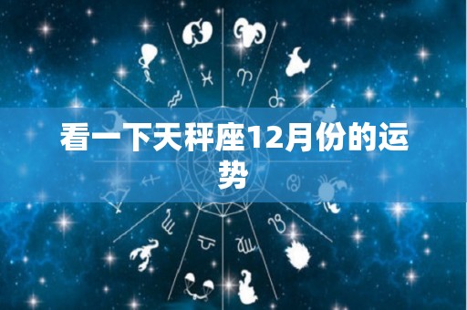看一下天秤座12月份的运势