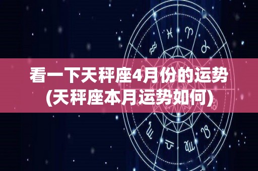 看一下天秤座4月份的运势(天秤座本月运势如何)