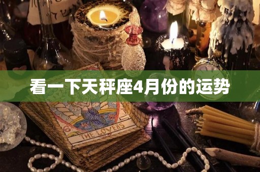 看一下天秤座4月份的运势