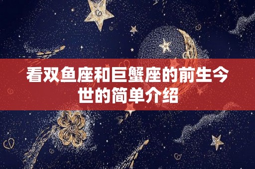 看双鱼座和巨蟹座的前生今世的简单介绍