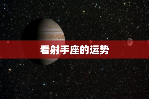 看射手座的运势