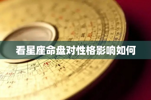 看星座命盘对性格影响如何