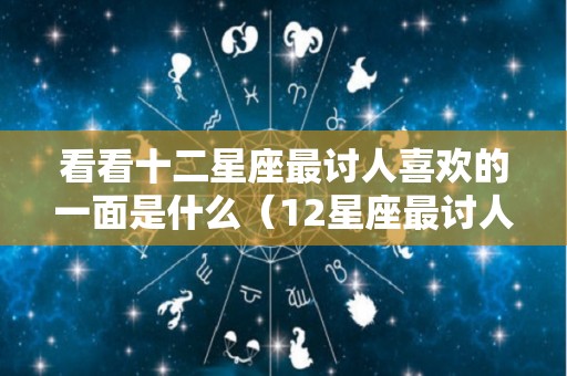 看看十二星座最讨人喜欢的一面是什么（12星座最讨人喜欢排行榜）