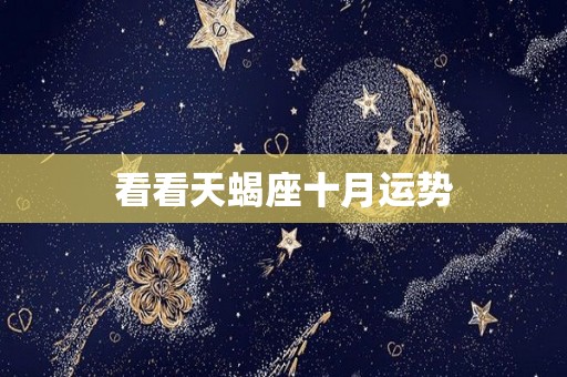 看看天蝎座十月运势