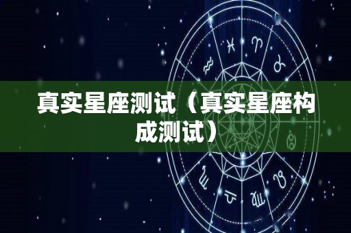 真实星座测试（真实星座构成测试）