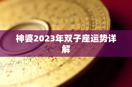 神婆2023年双子座运势详解