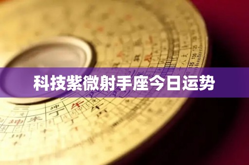 科技紫微射手座今日运势