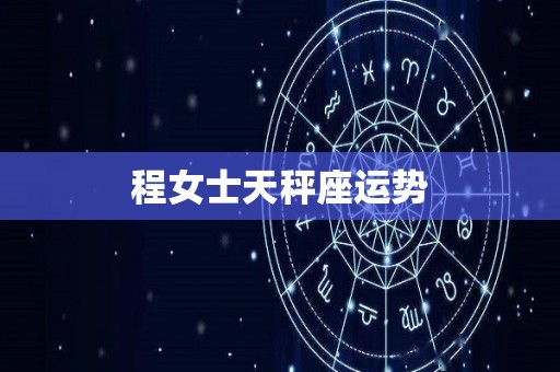 程女士天秤座运势