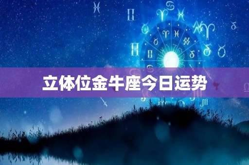立体位金牛座今日运势
