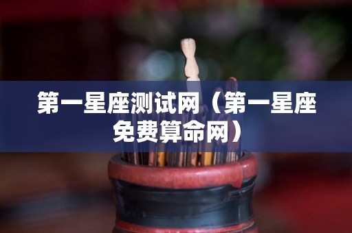 第一星座测试网（第一星座免费算命网）