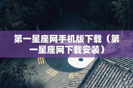 第一星座网手机版下载（第一星座网下载安装）