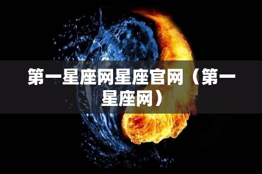 第一星座网星座官网（第一星座网）