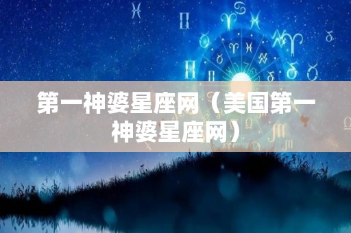 第一神婆星座网（美国第一神婆星座网）