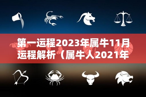 第一运程2023年属牛11月运程解析（属牛人2021年11月运势详解）