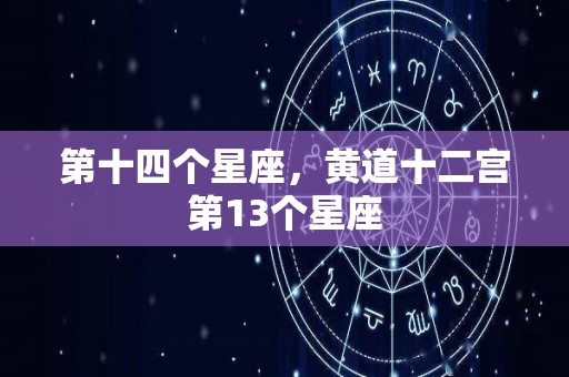 第十四个星座，黄道十二宫第13个星座