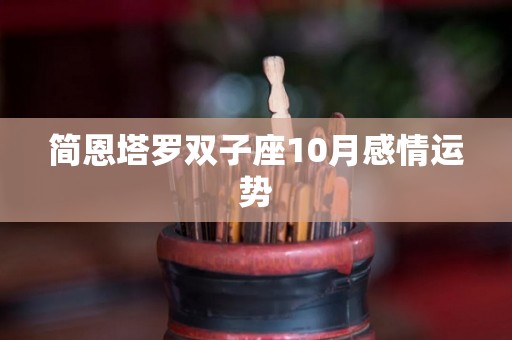 简恩塔罗双子座10月感情运势