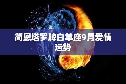 简恩塔罗牌白羊座9月爱情运势