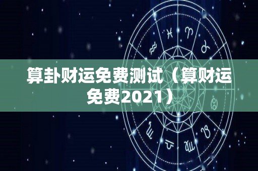 算卦财运免费测试（算财运免费2021）