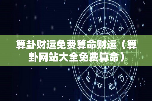 算卦财运免费算命财运（算卦网站大全免费算命）