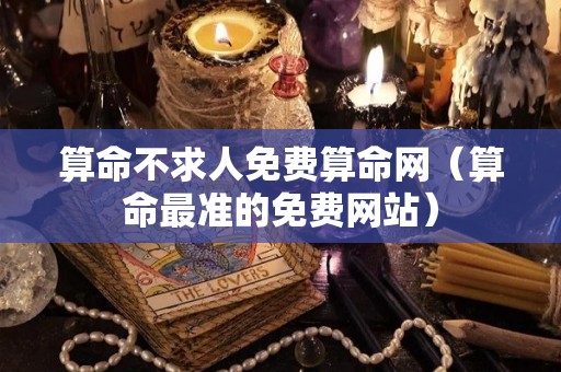 算命不求人免费算命网（算命最准的免费网站）