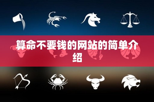 算命不要钱的网站的简单介绍