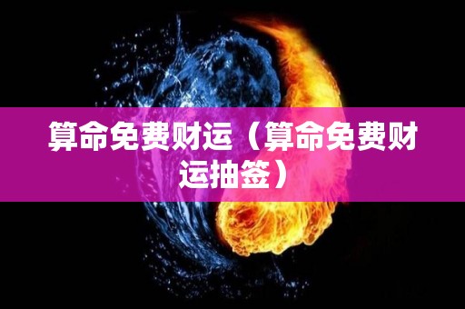 算命免费财运（算命免费财运抽签）