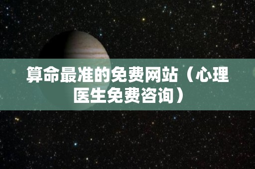 算命最准的免费网站（心理医生免费咨询）