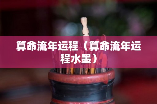 算命流年运程（算命流年运程水墨）